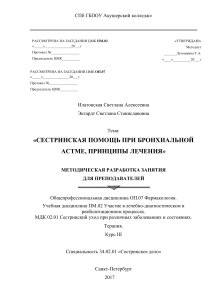 Бронхиальная астма: сестринская помощь и лечение