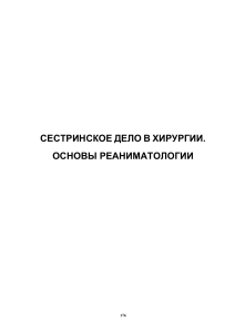 Сестринское дело в хирургии и реаниматологии