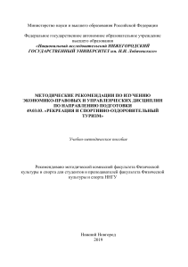 Экономика, право и управление в туризме: Методичка