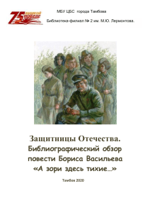 «А зори здесь тихие…»: библиографический обзор по повести Васильева