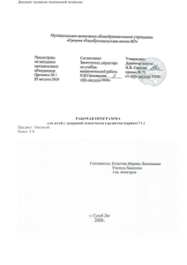 Рабочая программа по биологии для детей с ЗПР 5-8 класс