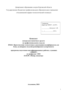 Комплект контрольно-оценочных средств для поваров и кондитеров