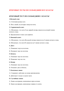 Итоговые тесты по сольфеджио для разных классов
