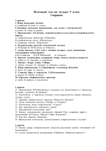 Итоговый тест по музыке 5 класс