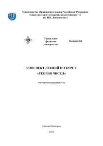 Теория чисел: конспект лекций ННГУ