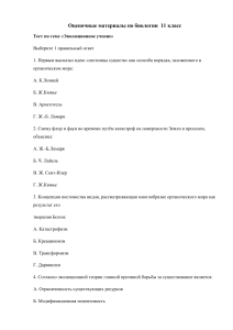 Тест по биологии 11 класс: Эволюционное учение