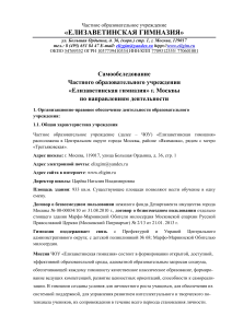 Самообследование Елизаветинской гимназии Москвы