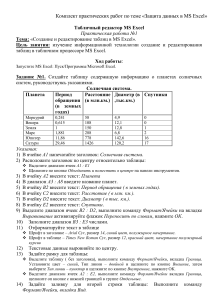 EXCEL Практическая работа №1