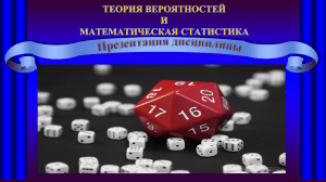Теория вероятностей и математическая статистика