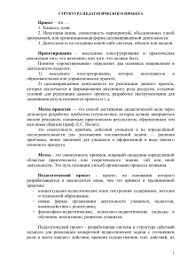 Педагогический проект: структура и логика