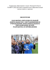 Экскурсия: разработка и проведение (методические рекомендации)