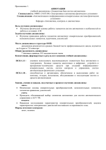 Аннотации дисциплин: Электроника и автоматика ЯЭУ