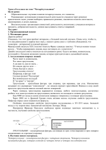 Урок геометрии: Четырёхугольники, 8 класс