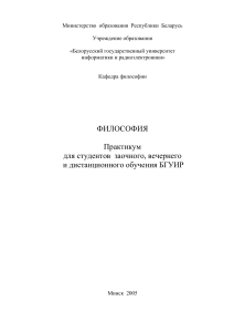 Философия: Практикум для студентов БГУИР
