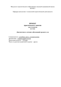 Диагностика и лечение заболеваний среднего уха: проект занятия