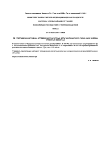 Приказ МЧС о методике расчета пожарного риска