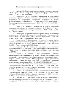 Доказательство и доказывание в уголовном процессе: список литературы