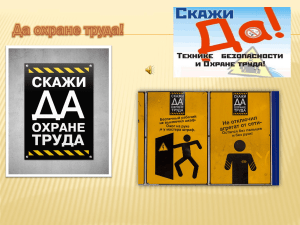 Охрана труда и техника безопасности: презентация