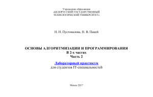 Основы алгоритмизации и программирования. Лабораторный практикум