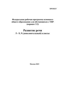 Развитие речи: программа для 5-9 классов с ТНР