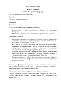 История Беларуси: План-конспект урока для 6 класса