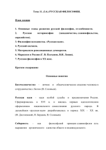 Русская философия: конспект лекции, основные идеи и направления