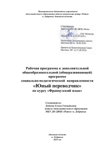 Рабочая программа "Юный переводчик" (Французский язык)