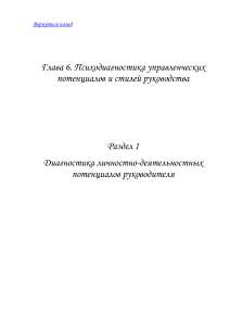Психодиагностика управленческих потенциалов и стилей руководства