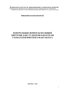 Контрольные вопросы по общей хирургии для стоматологов