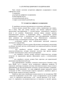 Алгоритмы цифрового кодирования: лекция