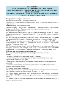 Положение о конкурсе ДПИ «Образы Урала» 2024