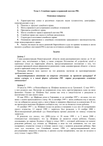 Семейное право РФ: задачи и вопросы для студентов