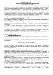 Анализ конкурса "Воспитатель года 2023" в Кызыле