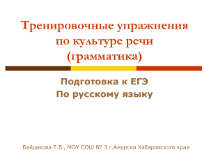 Упражнения ЕГЭ по русскому языку: Культура речи (грамматика)
