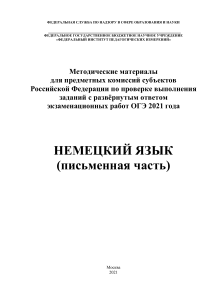 ОГЭ 2021 Немецкий язык: Методические материалы для экспертов