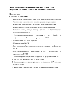 Санитарно-противоэпидемический режим в ЛПУ: учебный материал