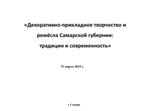 Промыслы и ремесла в Самаре.