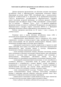 Английский язык 2-4 класс: аннотация к программе