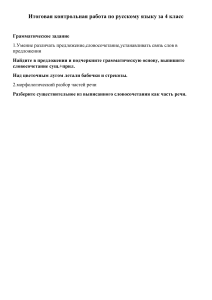 Контрольная работа по русскому языку, 4 класс