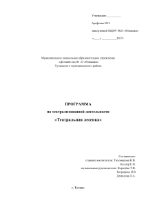 Программа театрализованной деятельности «Театральная лесенка»