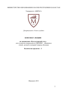 Бухгалтерский учет: Конспект лекций для финансистов