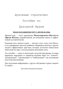 Стратегии духовной брани: Учебное пособие