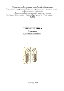 Теплотехника: Практикум ВлГУ