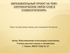 Синтаксические связи в словосочетаниях. 8 класс
