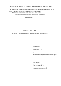 Сфера и шар: методы решения задач (11 класс)