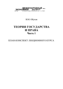 Теория государства и права: план-конспект лекций