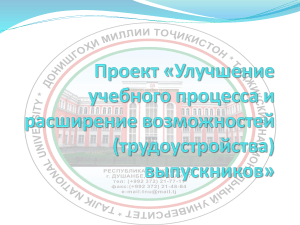 Проект «Улучшение учебного процесса» ТНУ