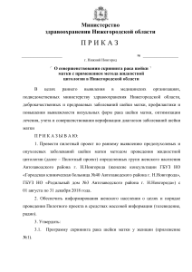 Скрининг рака шейки матки: Приказ Минздрава Нижегородской области
