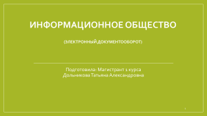 Информационное общество: электронный документооборот