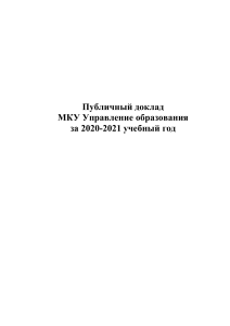 Публичный доклад Управления образования Бирского района 2020-2021